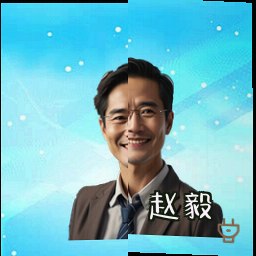赵毅
