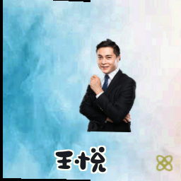 王悦