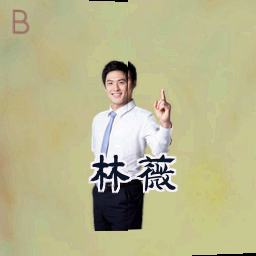 林薇